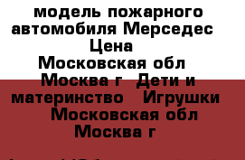 модель пожарного автомобиля Мерседес L4500 F › Цена ­ 5 000 - Московская обл., Москва г. Дети и материнство » Игрушки   . Московская обл.,Москва г.